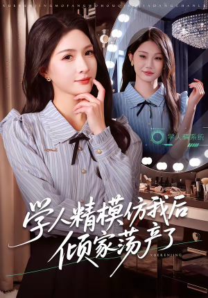 学人精模仿我后倾家荡产了（50集）热播短剧追不停