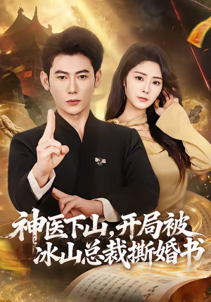 神医下山，开局被冰山总裁撕婚书（82集）好看的短剧来了