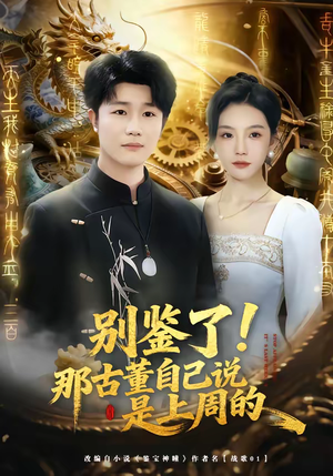 别鉴了!那古董自己说是上周的(80集) 别鉴了!那古董自己说是上周的(80集)火爆短剧来袭