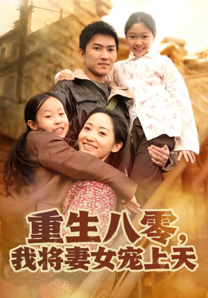 重生八零，我将妻女宠上天（80集）高分推荐免费看