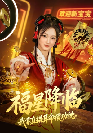 福星降临我靠直播算命攒功德（73集）我全都看完了