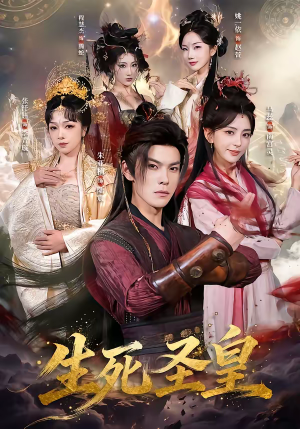 生死圣皇（71集）火爆短剧抢先看