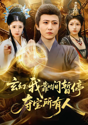 玄幻我靠时间暂停夺宝所有人(95集) 玄幻我靠时间暂停夺宝所有人(95集)全集都在这里了