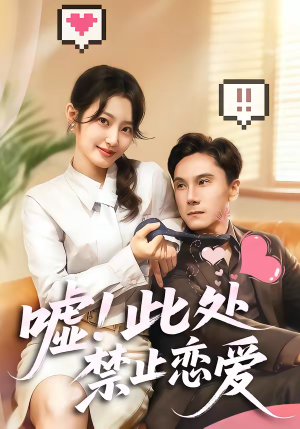 嘘！此处禁止恋爱（60集）精彩短剧看全集