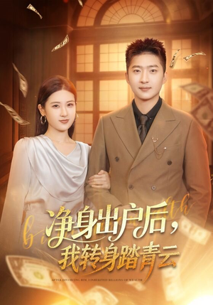 净身出户后,我转身踏青云(70集) 净身出户后,我转身踏青云(70集)战神短剧推荐