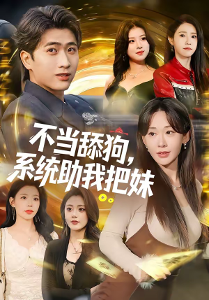 不当舔狗,系统助我把妹(88集) 不当舔狗,系统助我把妹(88集)全季一次看完