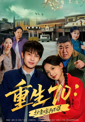 重生70：护妻发家两不误（80集）爆款短剧追不停