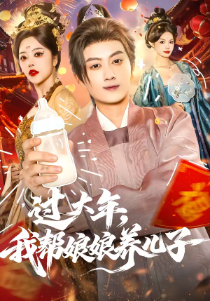 过大年，我帮娘娘养儿子（95集）短剧精彩片段