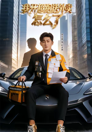 我开超跑送外卖怎么了（82集）古代短剧推荐