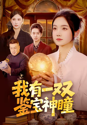 我有一双鉴宝神瞳(85集) 我有一双鉴宝神瞳(85集)全集一次看完