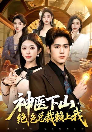神医下山，绝色总裁赖上我（106集）短剧分享片段