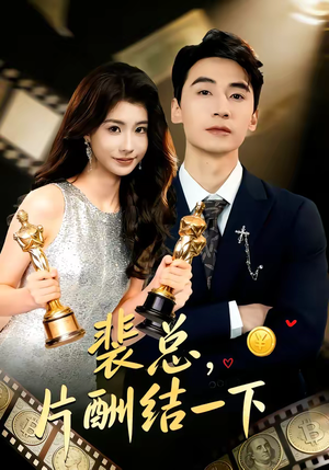 裴总，片酬结一下（80集）在哪个平台看