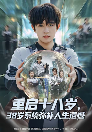 重启十八岁，38岁系统弥补人生遗憾（80集）UC网盘在线看