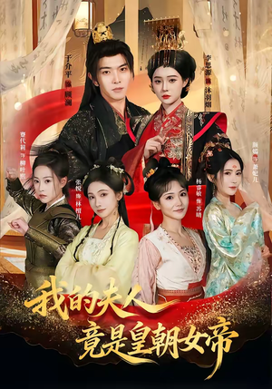 我的夫人竟是皇朝女帝（80集）最新短剧推荐