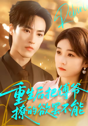 重生后把傅爷撩的欲罢不能（85集）爆火短剧推荐