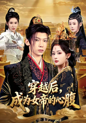 穿越后，成为女帝的心腹（60集）最新短剧推荐