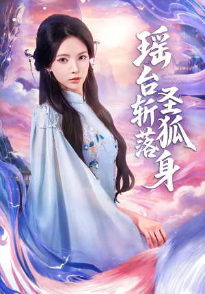 瑶台斩落圣狐身(59集) 瑶台斩落圣狐身(59集)最新热播短剧