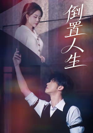 倒置人生（61集）简直不要太好看