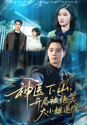 神医下山,开局被绝美大小姐逆推(61集) 神医下山,开局被绝美大小姐逆推(61集)短剧精彩片段