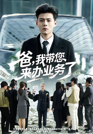 爸，我带您来办业务了（55集）推荐好短剧