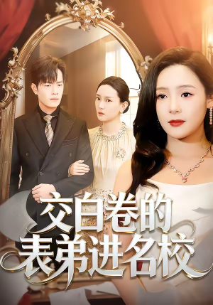 交白卷的表弟进名校（30集）第三季