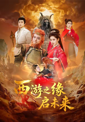 西游之缘启未来（30集）独家资源免费看