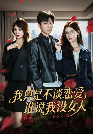 我只是不谈恋爱，谁说我没女人（60集）这部短剧我爱了