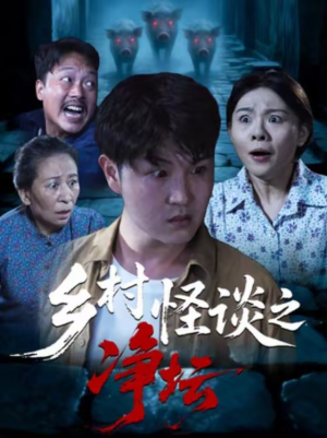 乡村怪谈之净坛(25集) 乡村怪谈之净坛(25集)短剧太好看了吧