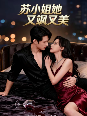 苏小姐她又飒又美（60集）UC网盘在线看