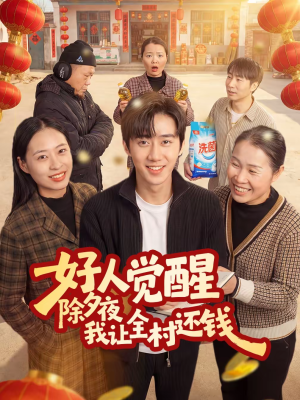 好人觉醒,除夕夜我让全村还钱(55集) 好人觉醒,除夕夜我让全村还钱(55集)河马免费短剧
