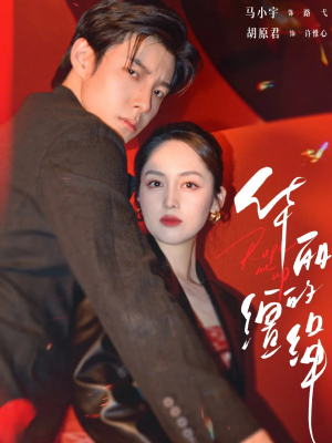 华丽的缰绳（76集）百万短剧抢先看