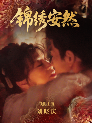 锦绣安然（80集）精彩短剧热播