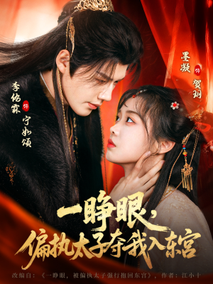 一睁眼,偏执太子夺我入东宫(75集) 一睁眼,偏执太子夺我入东宫(75集)河马免费短剧