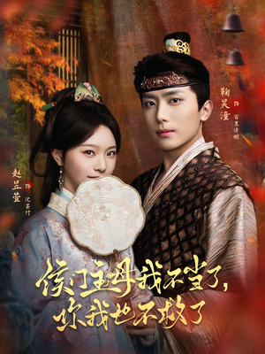 侯门主母我不当了,你我也不救了(80集) 侯门主母我不当了,你我也不救了(80集)免费短剧片段