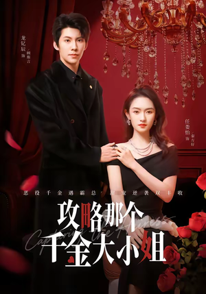 攻略那个千金大小姐（70集）火爆短剧抢先看