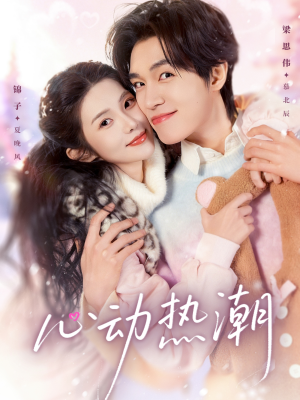 心动热潮（62集）短剧分享剧集