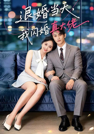 退婚当天，我闪婚真大佬（60集）百度网盘在线看