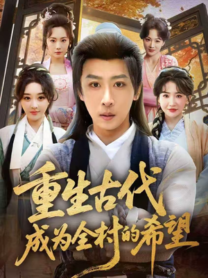 重生古代成为全村的希望（70集）完整版免费观看