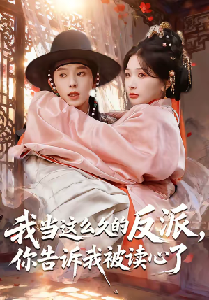 我当这么久的反派,你告诉我被读心了(71集) 我当这么久的反派,你告诉我被读心了(71集)免费短剧片段