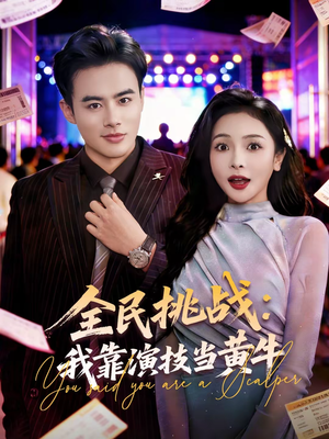 全民挑战:我靠演技当黄牛(80集) 全民挑战:我靠演技当黄牛(80集)热播短剧追不停