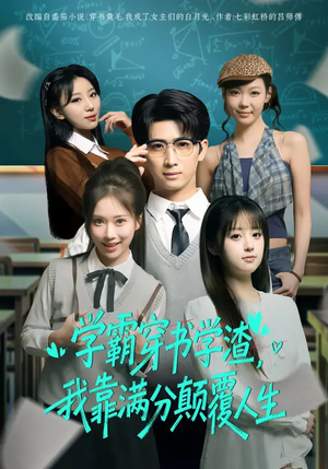 学霸穿书学渣，我靠满分颠覆人生（85集）推荐好短剧