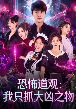 恐怖道观:我只抓大凶之物(79集) 恐怖道观:我只抓大凶之物(79集)短剧热播中