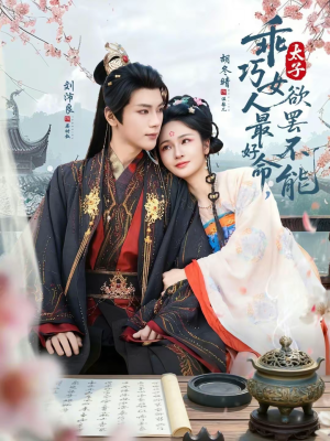 乖巧女人最好命，太子欲罢不能（80集）最热短剧推荐