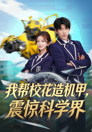 我帮校花造机甲,震惊科学界(61集) 我帮校花造机甲,震惊科学界(61集)精彩短剧又来了