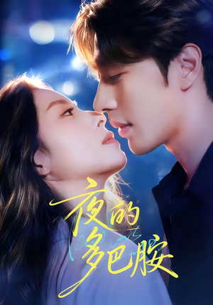 夜的多巴胺（74集）常回家看看短剧
