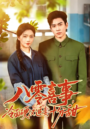 八零喜事，冷面硬汉追妻十分甜（60集）精彩的网络短剧