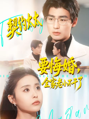 契约太太要悔婚,全家老小不干了(83集) 契约太太要悔婚,全家老小不干了(83集)在线看