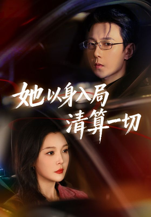她以身入局清算一切(80集) 她以身入局清算一切(80集)大结局一气呵成
