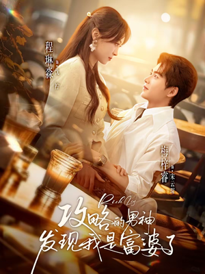 攻略的男神发现我是富婆了（65集）爆火短剧推荐