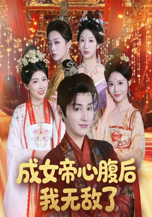 成女帝心腹后我无敌了（71集）免费短剧看不停